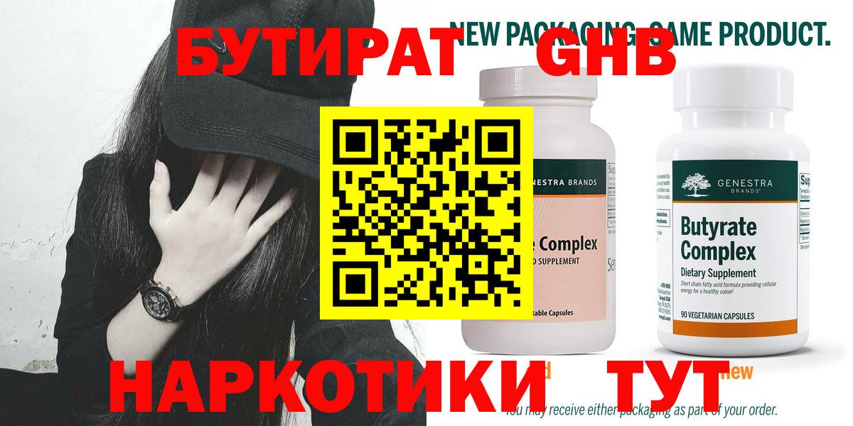 Бутират Butirat Мелеуз
